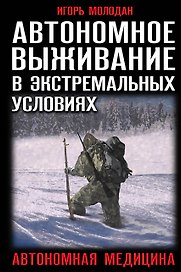 Автономное выживание в экстремальных условиях и автономная медицина
