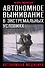 Автономное выживание в экстремальных условиях и автономная медицина - 0