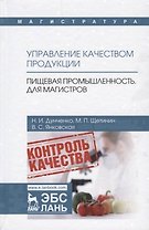 Управление качеством продукции. Пищевая промышленность. Для магистров. Учебник