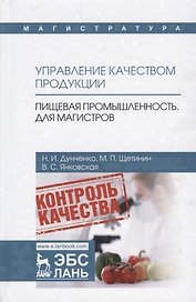Управление качеством продукции. Пищевая промышленность. Для магистров. Учебник