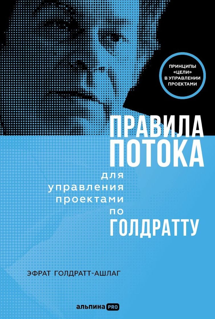 

Правила потока для управления проектами по Голдратту