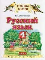 Русский язык : 4-й класс : учебник : в 2 ч. Ч.2