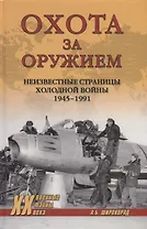 Охота за оружием