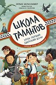 Школа талантов. Урок первый: зверский шум! - 0