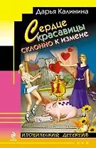 Сердце красавицы склонно к измене: роман