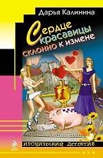 Сердце красавицы склонно к измене: роман