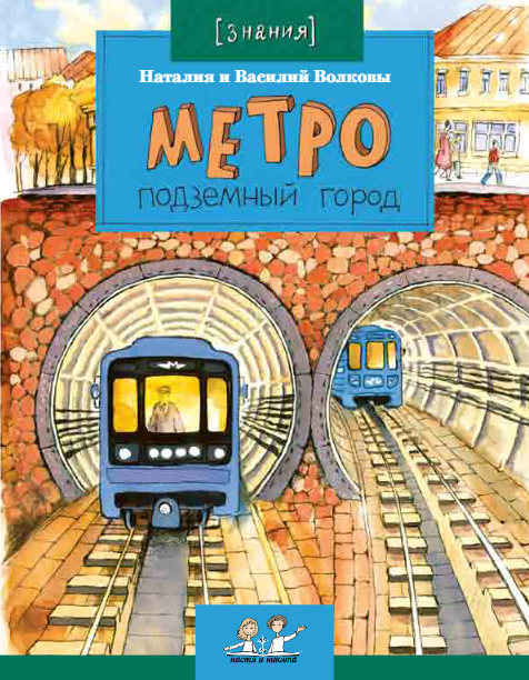 

Метро. Подземный город