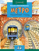 Метро. Подземный город - 0