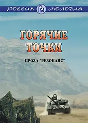 Горячие точки: Проза "Резонанс"