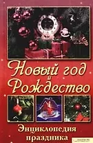 Новый Год и Рождество. Энциклопедия праздника
