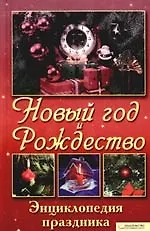 Новый Год и Рождество. Энциклопедия праздника