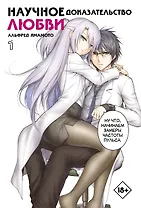 Научное доказательство любви. Том 1 (Наука влюблена, и мы докажем это). Манга