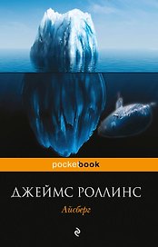 Айсберг