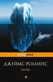 Айсберг
