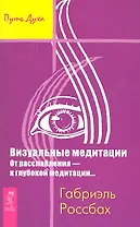 Визуальные медитации. От расслабления — к глубокой медитации...