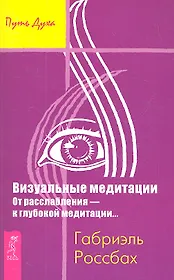Визуальные медитации. От расслабления — к глубокой медитации...