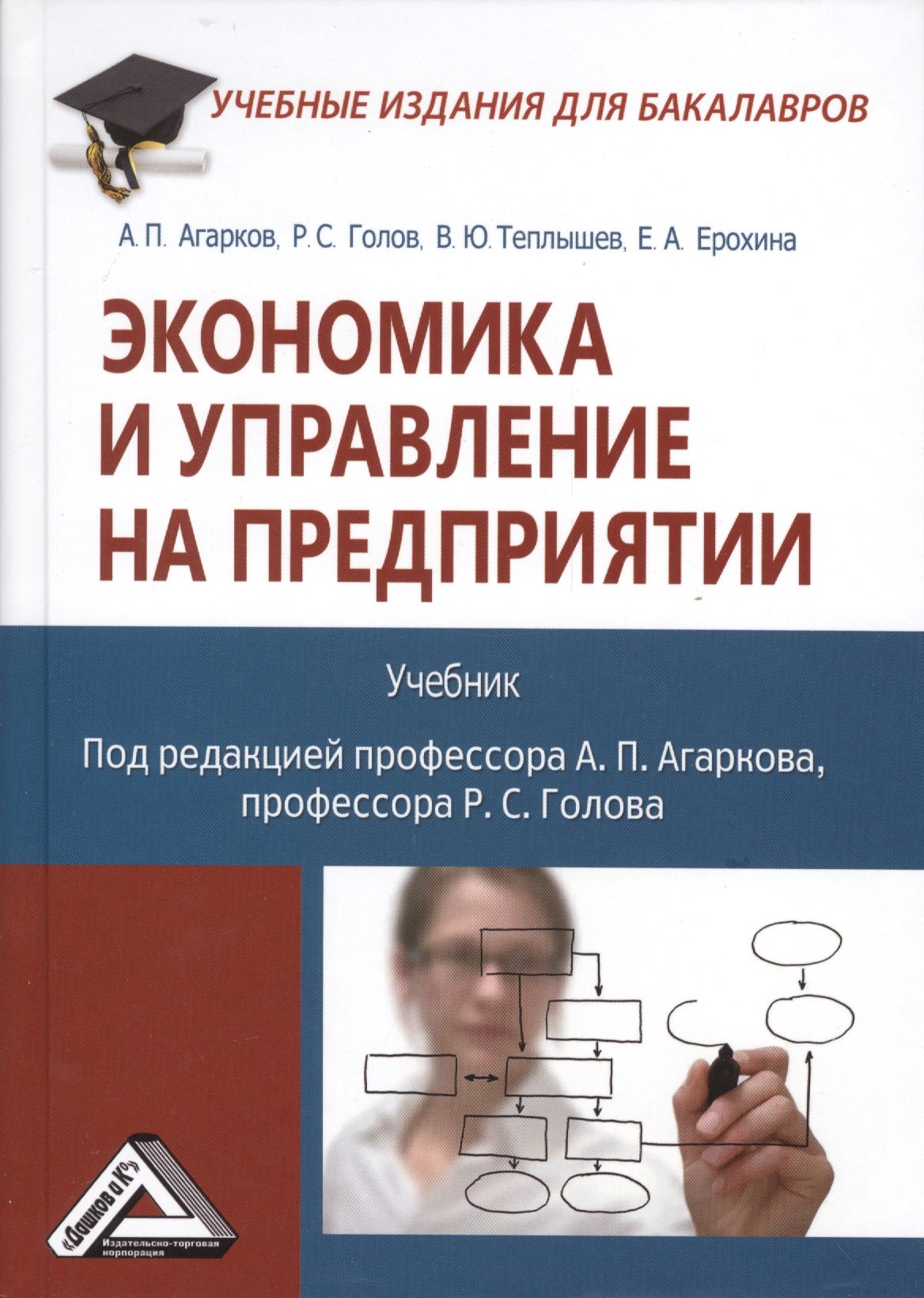 

Экономика и управление на предприятии: Учебник для бакалавров Изд.3