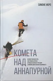 Комета над Аннапурной