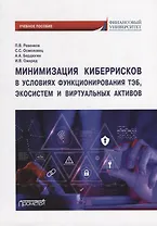 Минимизация киберрисков в условиях функционирования ТЭБ, экосистем и виртуальных активов: Учебное пособие