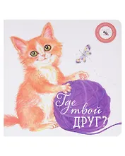 Где твой друг?