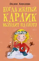Когда желтый карлик выходит на охоту