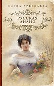 Русская лилия : роман - 0