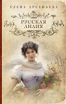 Русская лилия : роман