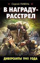 В награду - расстрел. Диверсанты 1941 года