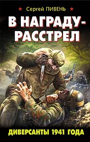 В награду - расстрел. Диверсанты 1941 года