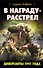 В награду - расстрел. Диверсанты 1941 года - 0
