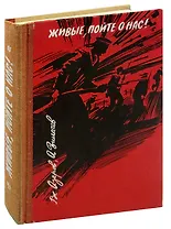 Живые, пойте о нас!