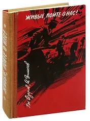 Живые, пойте о нас!