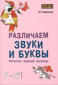 Различаем звуки и буквы.Картотека заданий логопеда 1-4кл