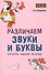 Различаем звуки и буквы.Картотека заданий логопеда 1-4кл - 0