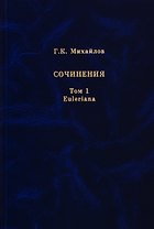 Михайлов Г.К. Сочинения. Том 1. Euleriana