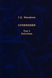 Михайлов Г.К. Сочинения. Том 1. Euleriana