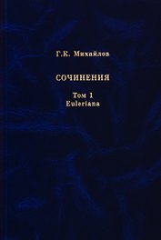 Михайлов Г.К. Сочинения. Том 1. Euleriana