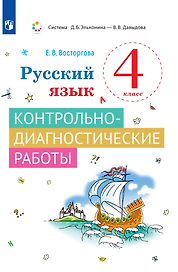 Русский язык. 4 класс. Контрольно-диагностические работы