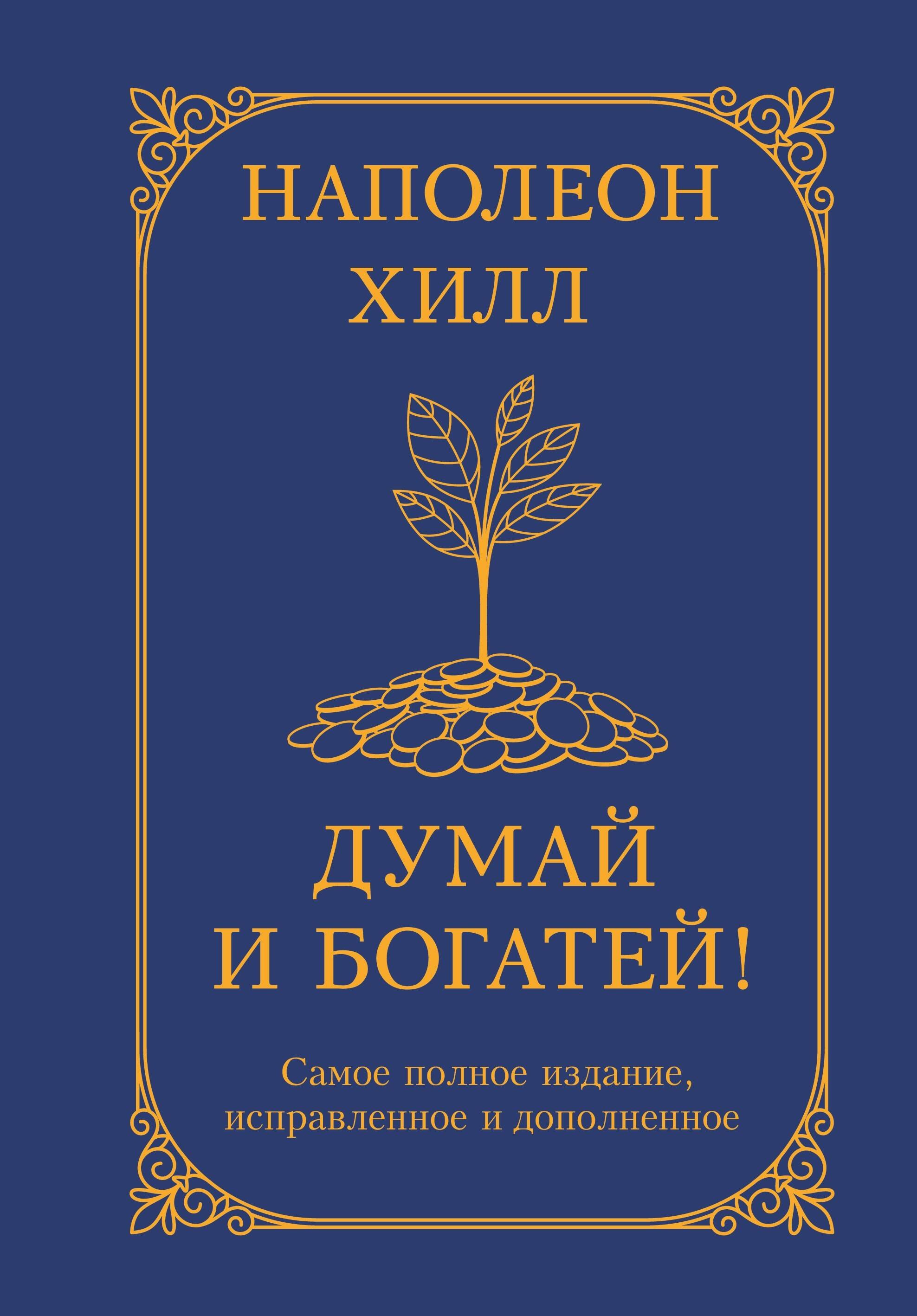 

Думай и богатей! Самое полное издание, исправленное и дополненное