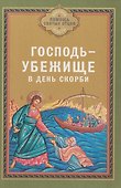 Господь - убежище в день скорби - 0