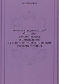 Коммуна средневековой Франции северной полосы и центральной в связи с политическим ростом третьего сословия