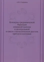Коммуна средневековой Франции северной полосы и центральной в связи с политическим ростом третьего сословия
