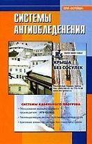 Система антиобледенения: Справочник. Под ред. Жукова А. Д.