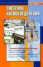 Система антиобледенения: Справочник. Под ред. Жукова А. Д.