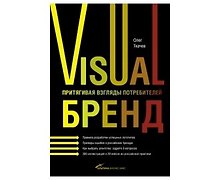 Visual бренд: Притягивая взгляды потребителей