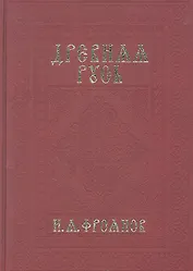 Древняя Русь