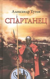Спартанец