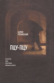 Пцу-пцу: Литература. Кино. Фотография. Школьный конкурс