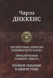 Посмертные записки Пиквикского клуба. Приключения Оливера Твиста. Полное издание в одном томе