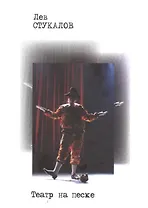 Театр на песке